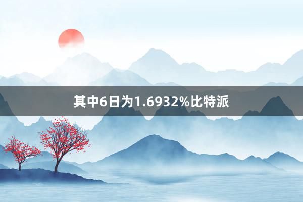 其中6日为1.6932%比特派