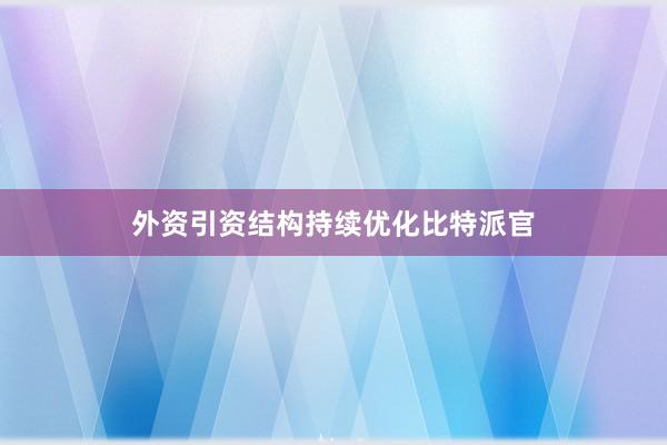 外资引资结构持续优化比特派官