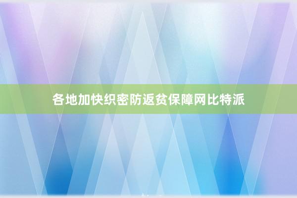 各地加快织密防返贫保障网比特派