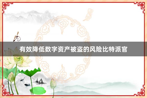 有效降低数字资产被盗的风险比特派官