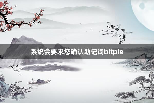 系统会要求您确认助记词bitpie