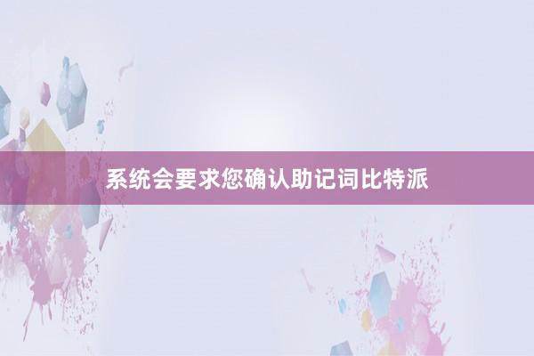 系统会要求您确认助记词比特派