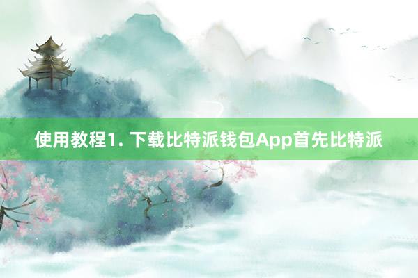 使用教程1. 下载比特派钱包App首先比特派