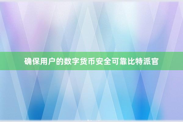 确保用户的数字货币安全可靠比特派官