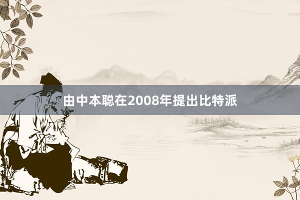 由中本聪在2008年提出比特派