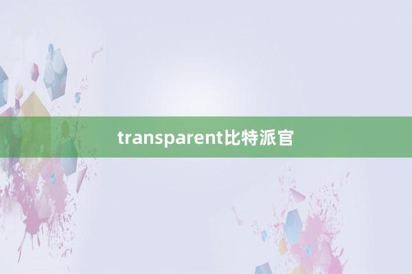 transparent比特派官