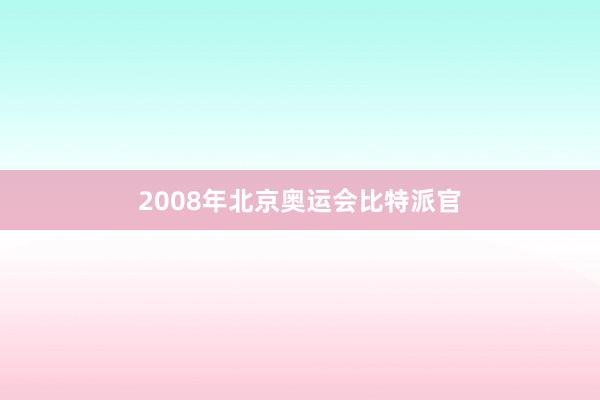 2008年北京奥运会比特派官