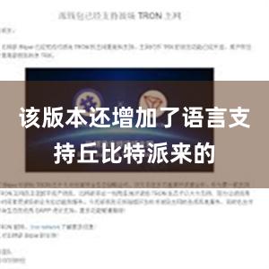 该版本还增加了语言支持丘比特派来的