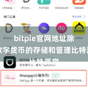 bitpie官网地址除了数字货币的存储和管理比特派官