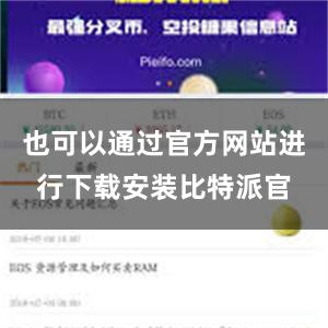 也可以通过官方网站进行下载安装比特派官