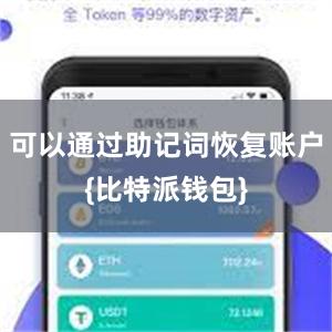 可以通过助记词恢复账户{比特派钱包}