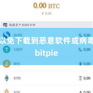 以免下载到恶意软件或病毒bitpie