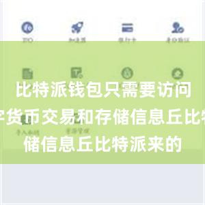 比特派钱包只需要访问您的数字货币交易和存储信息丘比特派来的