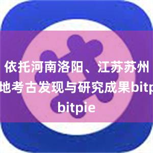 依托河南洛阳、江苏苏州等地考古发现与研究成果bitpie