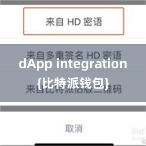 dApp integration{比特派钱包}