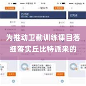 为推动卫勤训练课目落细落实丘比特派来的