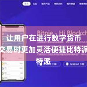 让用户在进行数字货币交易时更加灵活便捷比特派