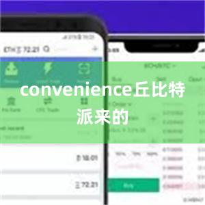 convenience丘比特派来的