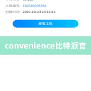 convenience比特派官