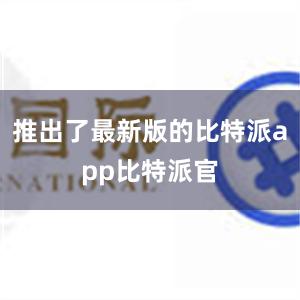 推出了最新版的比特派app比特派官