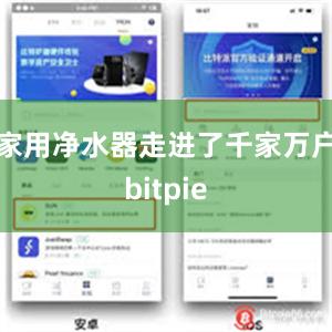 家用净水器走进了千家万户bitpie