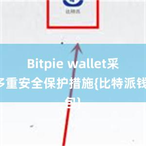 Bitpie wallet采用多重安全保护措施{比特派钱包}