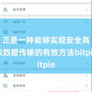 正是一种能够实现安全高效数据传输的有效方法bitpie