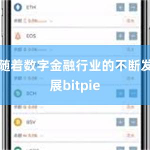 随着数字金融行业的不断发展bitpie