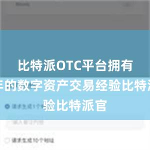 比特派OTC平台拥有多年的数字资产交易经验比特派官