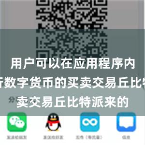 用户可以在应用程序内直接进行数字货币的买卖交易丘比特派来的