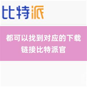 都可以找到对应的下载链接比特派官