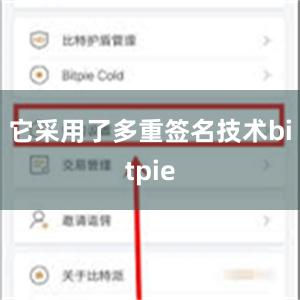 它采用了多重签名技术bitpie