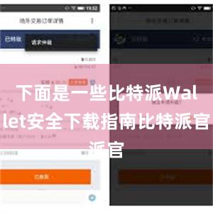 下面是一些比特派Wallet安全下载指南比特派官