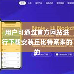 用户可通过官方网站进行下载安装丘比特派来的