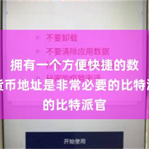 拥有一个方便快捷的数字货币地址是非常必要的比特派官