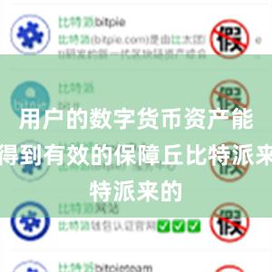 用户的数字货币资产能够得到有效的保障丘比特派来的