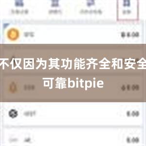 不仅因为其功能齐全和安全可靠bitpie