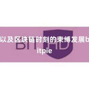 以及区块链时刻的束缚发展bitpie