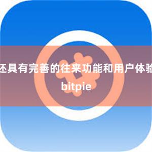 还具有完善的往来功能和用户体验bitpie