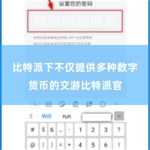 比特派下不仅提供多种数字货币的交游比特派官