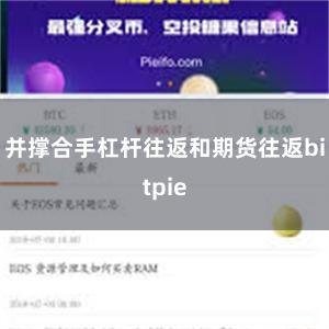 并撑合手杠杆往返和期货往返bitpie