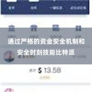 通过严格的资金安全机制和安全时刻技能比特派