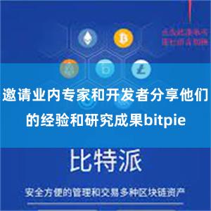 邀请业内专家和开发者分享他们的经验和研究成果bitpie