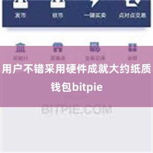 用户不错采用硬件成就大约纸质钱包bitpie