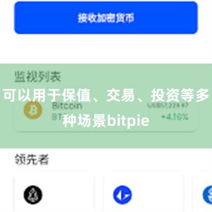 可以用于保值、交易、投资等多种场景bitpie