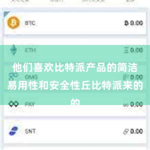 他们喜欢比特派产品的简洁易用性和安全性丘比特派来的