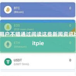 用户不错通过阅读这些新闻资讯bitpie