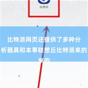 比特派网页还提供了多种分析器具和本事联想丘比特派来的