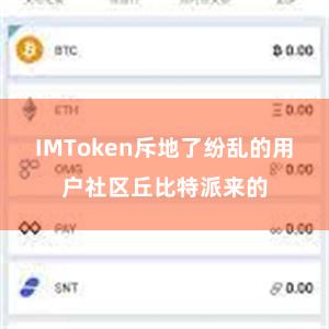 IMToken斥地了纷乱的用户社区丘比特派来的