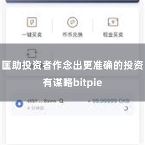 匡助投资者作念出更准确的投资有谋略bitpie